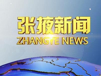 張掖新聞